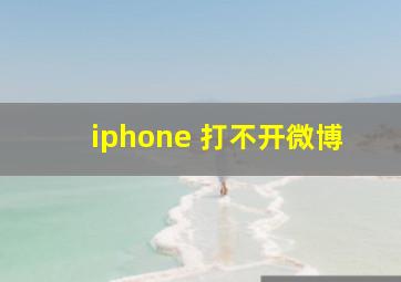 iphone 打不开微博